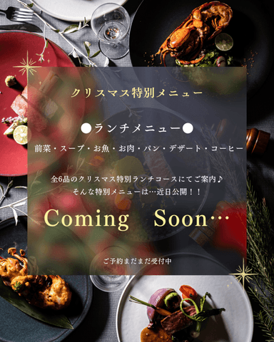 【クリスマスランチ追加情報】