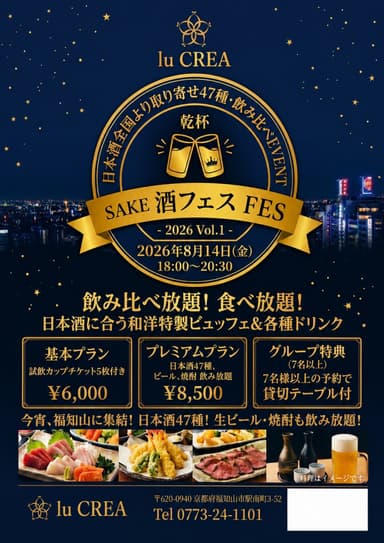 【お日にち限定】福知山市で日本酒47種飲み比べ・食べ放題、開催決定！「酒フェスVol.1 in lu CREA」