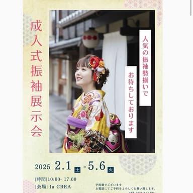 【2026年・27年の方が対象★成人式振袖展示会のお知らせ】