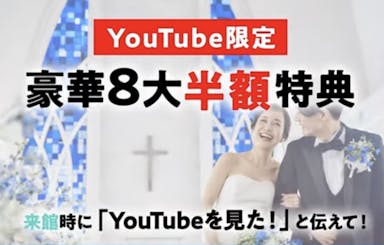 【ル・クレアのYoutubeを見た方限定】結婚式がオトクに叶う豪華キャンペーンを開催中！